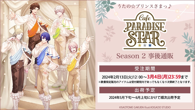 うたの☆プリンスさまっ♪ Cafe PARADISE STAR Season 2 事後通販