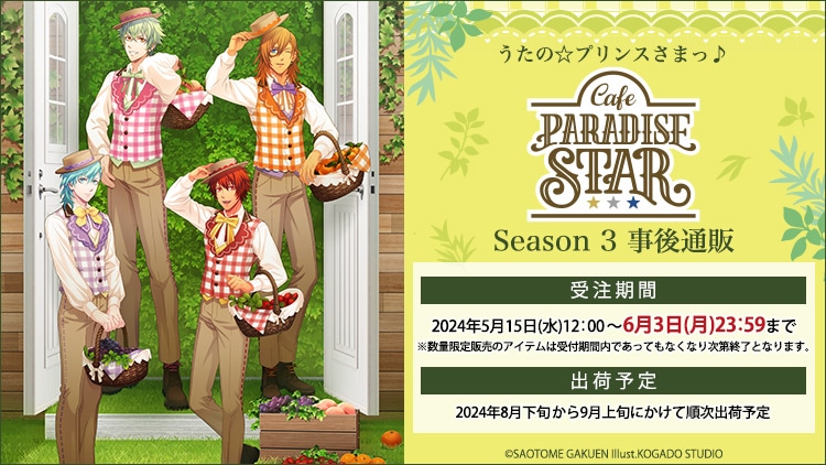 うたの☆プリンスさまっ♪ Cafe PARADISE STAR Season 3 事後通販