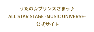 うたの☆プリンスさまっ♪ ALL STAR STAGE -MUSIC UNIVERSE- 公式サイト
