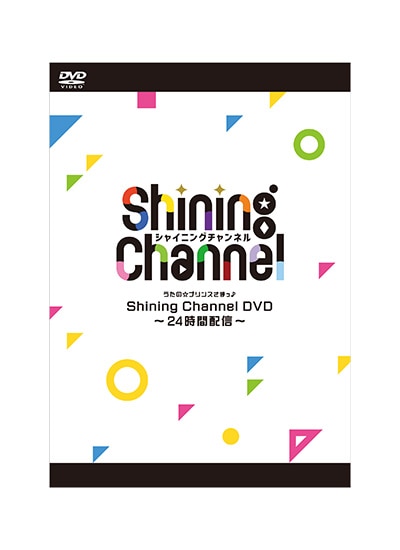 うたの☆プリンスさまっ♪ Shining Channel DVD～24時間配信～