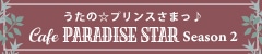うたの☆プリンスさまっ♪  Cafe PARADISE STAR Season2公式サイト