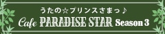 うたの☆プリンスさまっ♪  Cafe PARADISE STAR Season3公式サイト