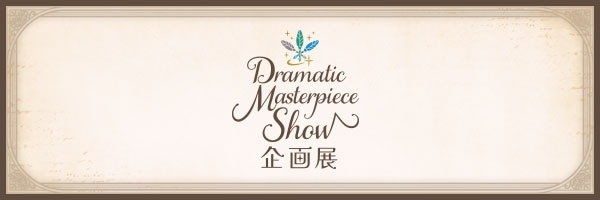 うたの☆プリンスさまっ♪ Dramatic Masterpiece Show 企画展 公式サイト