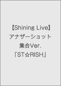 【Shining Live】アナザーショット集合Ver.「ST☆RISH」