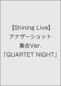 【Shining Live】アナザーショット集合Ver.「QUARTET NIGHT」