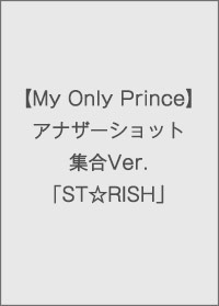 【My Only Orince】アナザーショット集合Ver.「ST☆RISH」