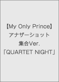 【My Only Orince】アナザーショット集合Ver.「QUARTET NIGHT」