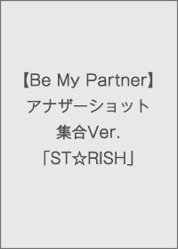 【Be My Partner】アナザーショット集合Ver.「ST☆RISH」