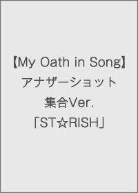 【My Oath in Song】アナザーショット集合Ver.「ST☆RISH」