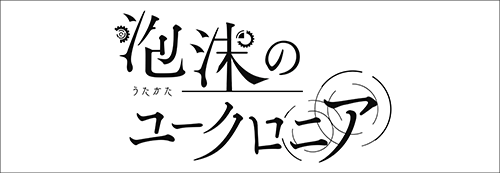 泡沫のユークロニア 公式サイト