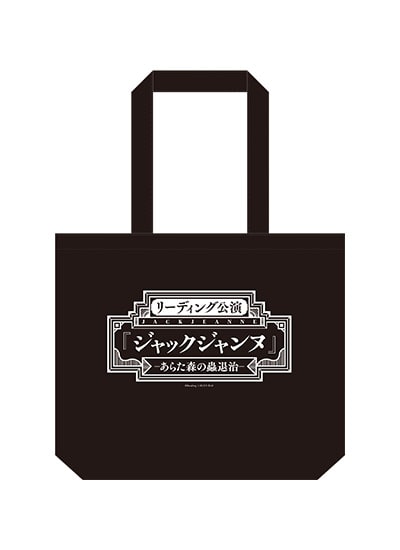 リーディング公演 「ジャックジャンヌ」 -あらた森の蟲退治- トートバッグ