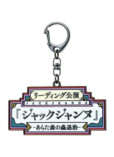 リーディング公演 「ジャックジャンヌ」 -あらた森の蟲退治- キーホルダー