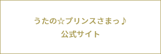 うたの☆プリンスさまっ♪　公式サイト