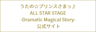 うたの☆プリンスさまっ♪ ALL STAR STAGE -Dramatic Magical Story- 公式サイト