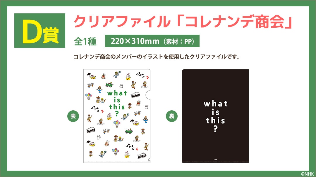 【D賞】クリアファイル「コレナンデ商会」