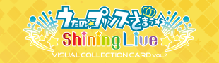 うたの☆プリンスさまっ！Shining Live