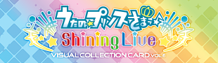 うたの☆プリンスさまっ！Shining Live ビジュアルコレクションカード Vol.6