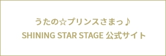 うたの☆プリンスさまっ♪ SHINING STAR STAGE -公式サイト