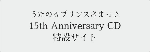 15周年CD特設サイト