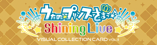 うたの☆プリンスさまっ！Shining Live ビジュアルコレクションカード Vol.4
