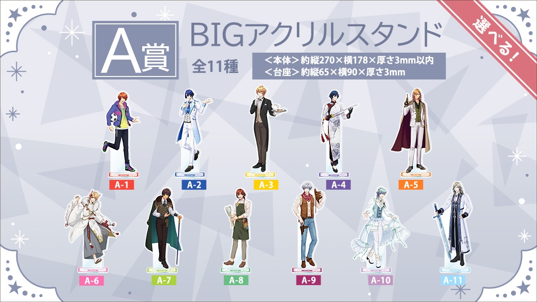 【A賞】BIGアクリルスタンド（全11種）