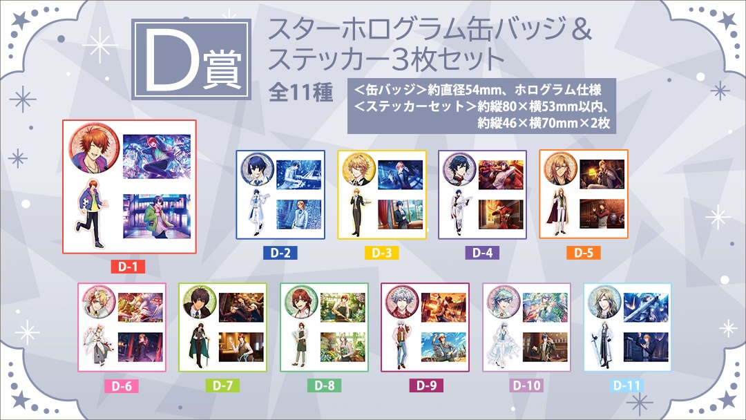 【D賞】スターホログラム缶バッジ＆ステッカー3枚セット（全11種）