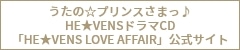 ドラマCD「HE★VENS LOVE AFFAIR」公式サイト