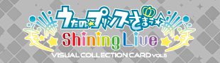 うたの☆プリンスさまっ！Shining Live ビジュアルコレクションカード Vol.5