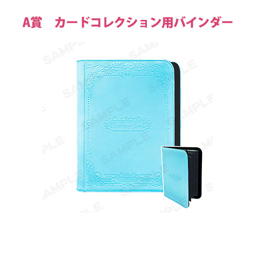 A賞 カードコレクション用バインダー