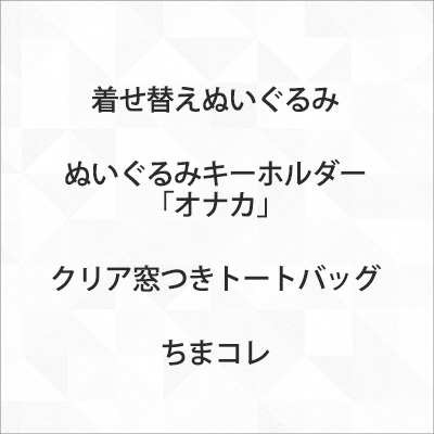 イベント関連商品