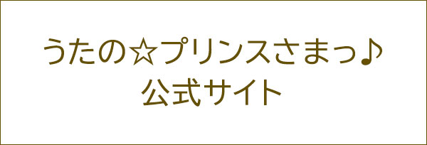 うたの☆プリンスさまっ♪　公式サイト