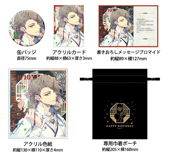 バースデーグッズセット Vol.1「帷」