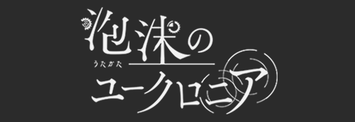 泡沫のユークロニア 泡沫のユークロニア