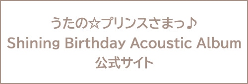 うたの☆プリンスさまっ♪ Shining Birthday Acoustic Album 公式サイト