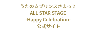 うたの☆プリンスさまっ♪ ALL STAR STAGE -Happy Celebration- 公式サイト うたの☆プリンスさまっ♪ ALL STAR STAGE -Happy Celebration- 公式サイト