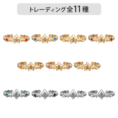 【セット販売】 トレーディングリング 「SHINING」/「RAGING」