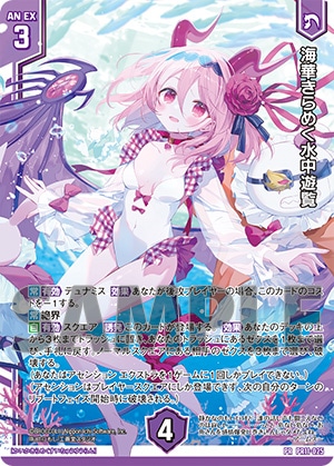 ダブルチャンス賞品⑥Z/X PRカードPR11-025「海華きらめく水中遊覧」（ホロ）