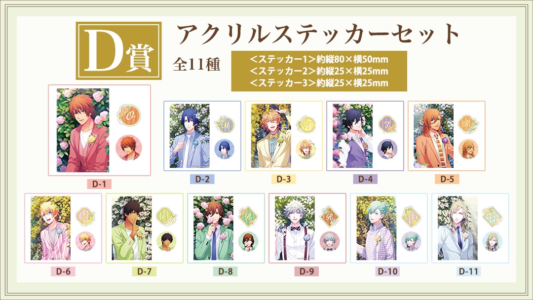 【D賞】アクリルステッカーセット（全11種）