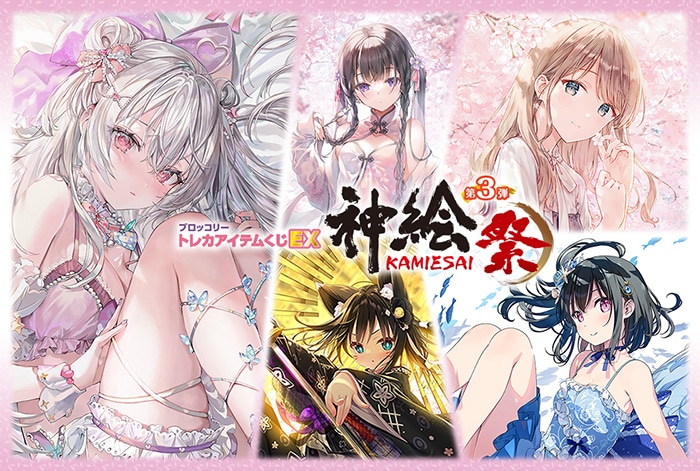 ブロッコリートレカアイテムくじOnline「神絵祭」第3弾