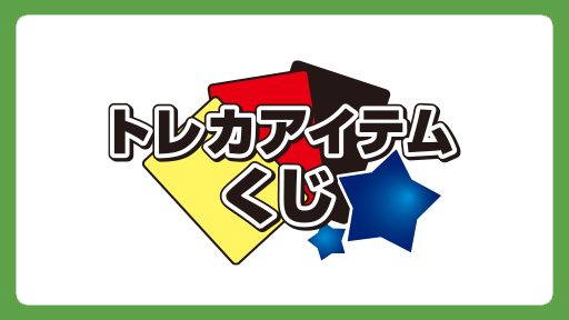 ブロッコリートレカアイテムくじ公式サイト