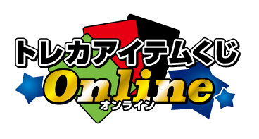 トレカアイテムくじオンライン