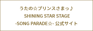 うたの☆プリンスさまっ♪ SHINING STAR STAGE -SONG PARADE☆- 公式サイト