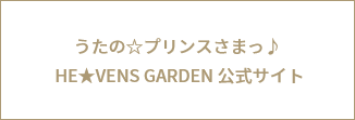 うたの☆プリンスさまっ♪ HE★VENS GARDEN 公式サイト