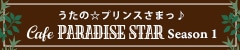 うたの☆プリンスさまっ♪ Cafe PARADISE STAR Parfait Ver.　Season1