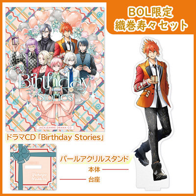 【BOL限定 織巻寿々セット】 ドラマCD 「Birthday Stories」 DISC SIZE SCHOOL CALENDAR：約120mm×120mm、パールアクリルスタンド 本体：約最大縦148mm×横65mm、台座：約縦40mm×横40mm