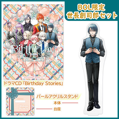 【BOL限定 世長創司郎セット】 ドラマCD 「Birthday Stories」 DISC SIZE SCHOOL CALENDAR:約120mm×120mm、パールアクリルスタンド 本体:約最大縦148mm×横65mm、台座:約縦40mm×横40mm