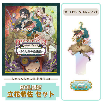 【BOL限定 立花希佐セット】 ドラマCD 「あらた森の蟲退治」 アクリルスタンドサイズ：＜本体/最大＞約縦147×横107mm ＜台座/共通＞約縦30×横60mm