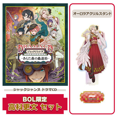 【BOL限定 高科更文セット】 ドラマCD 「あらた森の蟲退治」 アクリルスタンドサイズ：＜本体/最大＞約縦147×横107mm ＜台座/共通＞約縦30×横60mm