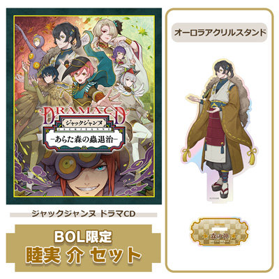 【BOL限定 睦実 介セット】 ドラマCD 「あらた森の蟲退治」 アクリルスタンドサイズ：＜本体/最大＞約縦147×横107mm ＜台座/共通＞約縦30×横60mm