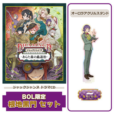 【BOL限定 根地黒門セット】 ドラマCD 「あらた森の蟲退治」 アクリルスタンドサイズ：＜本体/最大＞約縦147×横107mm ＜台座/共通＞約縦30×横60mm